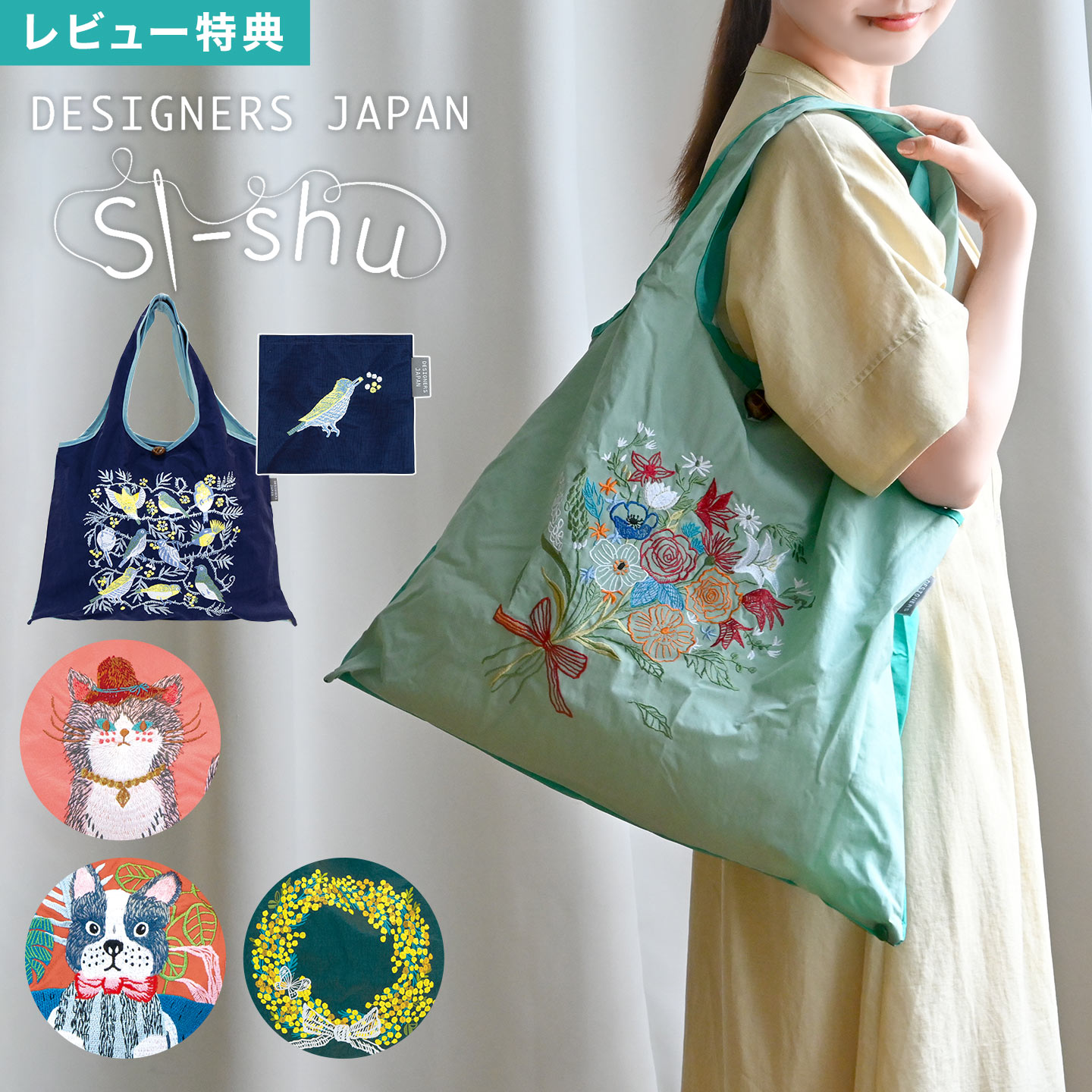エコバッグ 折りたたみ DESIGNERS JAPAN Si-shu 北村ハルコ 刺繍 トートバッグ ...