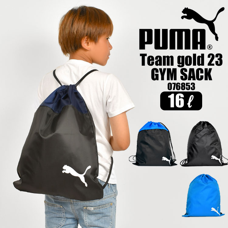 体操服入れ ジムサック キッズ ジュニア 男の子 PUMA プーマ ナップサック 女の子 16L 巾着バッグ マルチパック メンズ レディース おしゃれ 体操服袋 かっこいい かわいい 習い事 塾 通学 部活 サブバック スポーツ ブランド アクティブ ジムサック 076853 ジム エコバッグ