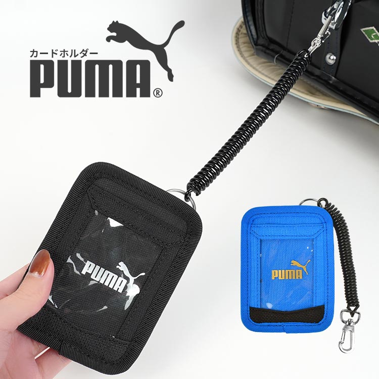 パスケース PUMA プーマ 077498 定期入れ キッズ ロゴ ID アクティブ カードホルダー コイルチェーン パスケース ICカード 通学 スポーツ ファッション メンズ レディース ユニセックス パスケース ロゴ カードホルダー 伸びるチェーン おしゃれ メール便OK バッグ