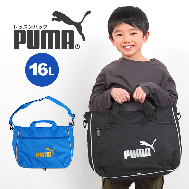 楽天Gretschレッスンバッグ PUMA プーマ 男の子 キッズ ジュニア おけいこバッグ 手提げ 鞄 小学生 子供 男子 中学生 レッスンバック ショルダーバッグ トートバッグ カバン ファスナー 通学 部活 お稽古バッグ サブバッグ メンズ かっこいい おしゃれ シンプル 黒 青 入学準備 新学期