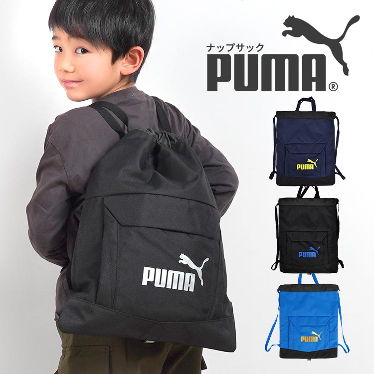 ナップサック 体操服入れ PUMA プーマ ジュニア 男の子 小学生 子供 キッズ ジムサック 巾着 リュック 男子 通学 部活 スポーツ 着替え入れ 体操服袋 体操着入れ シンプル ナップザック サブバ…