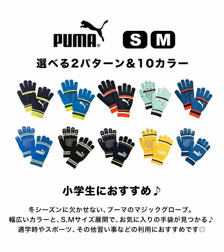 子供用 手袋 PUMA プーマ 041798 041800 キャット ロゴマジックグローブ ジュニア 5本指 マジック グローブ キッズ ジュニア サッカー のびのび 手袋 キッズ マジック手袋 防寒 雪遊び 幼稚園 あったか おしゃれ かっこいい スポーツ フットサル 小学校 通園 学童 通学