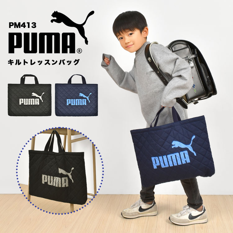 レッスンバッグ PUMA プーマ 男の子 キルティング マチ付き トートバッグ キッズ ジュニア 子供 スポーツ ブランド かっこいい PM413 幼稚園 小学生 保育園 軽量 新学期 入園 入学準備 通学 通園 小学校 一年生 お祝い 塾 学校 習い事 ブラック ネイビー ブルー 黒 青 紺