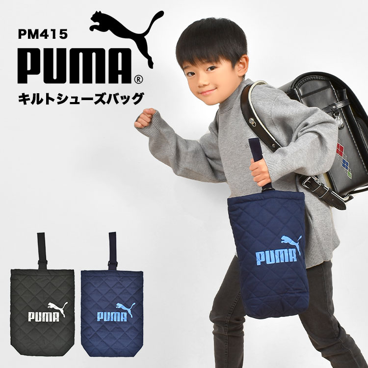 シューズバッグ PUMA プーマ 洗える 