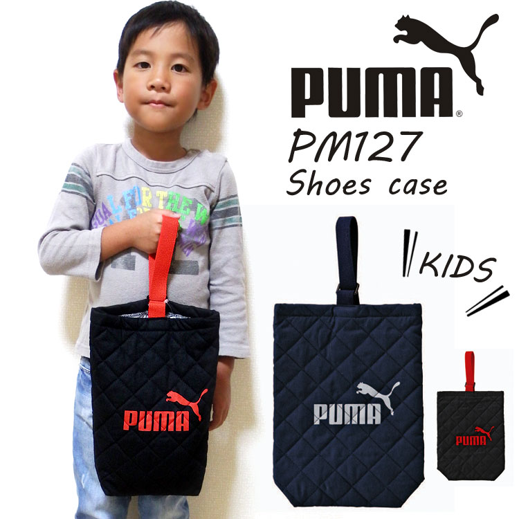 シューズバッグ PUMA プーマ PM127 シューズケース キッズ ジュニア 上履き入れ 学童かばん 靴入れ シューズ シューケース 運動靴 体育館シューズ 子供 男の子 スポーツブランド 日本製 おしゃれ キルティング 幼稚園 小学生 軽量 新学期 入学 メール便OK バッグ