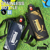 水筒 ワンタッチ 1.0L 1L プーマ PUMA 保冷 ステンレスボトル ショルダーベルト ポーチ付き 斜めがけ スポーツ ブランド クラブ 部活 運動 通学 男の子 かっこいい シンプル ロゴ 収納ケース付き PM304 メンズ ジム トレーニング おしゃれ 直飲み 片手 大きめ 水筒 子供 大人