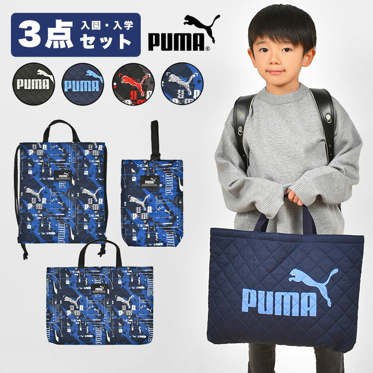 入園入学セット 3点セット 男の子 子供 キッズ プーマ PUMA セット販売 入学準備 保育園 ナップサック レッスンバッグ シューズバッグ リュック 上履き入れ キルティング 巾着袋 小学校 一年生 手提げ 幼稚園 体操着袋 2024年 入園グッズ 入園準備 黒 紺 スポーツ ブランド