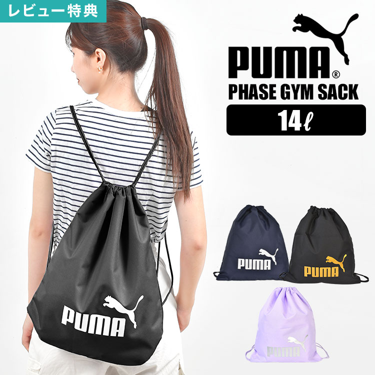ナップサック PUMA プーマ スポーツ 女の子 レディース メンズ キッズ 子供 男の子 女の子 ジュニア 14L 体操着入れ リュック ジムバッグ サブバッグ 小学生 中学生 高校生 サッカー フットサル クラブ 部活 通学 体操 ジム スポーツ ブランド ブラック 黒 ネイビー パープル