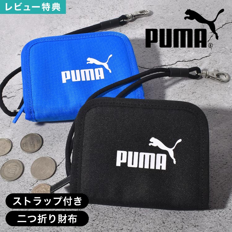 Details 【アクティブジップウォレット】 男の子に大人気！スポーツブランド『PUMA（プーマ）』のキッズウォレット。大きく開くジップタイプの小銭入れとマジックテープタイプのお札入れはお子様でも開閉がしやすいデザイン。お札も小銭もカード...