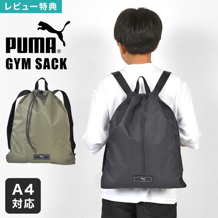 樂天商城 - PUMA プーマ ナップサック ジムサック リュック 巾着バッグ 巾着リュック 14L A4対応 軽量 スポーツバッグ ジムバッグ 体操服入れ 通学 通勤 部活 キッズ 小学生 中学生 メンズ レディース 男女兼用 ブランド おしゃれ シンプル 黒 ブラック カーキ
