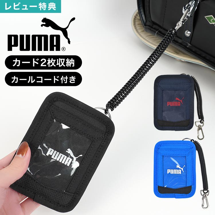 Rakuten - パスケース プーマ PUMA 定期入れ カードケース カードホルダー ICカード 2枚 カールコード 伸びる ストラップ付き 定期ケース 通学 男の子 子供 キッズ 小学生 中学生 ジュニア シンプル かっこいい 黒 ブラック ネイビー 紺 ブルー 青 入学 準備 新学期 プレゼント