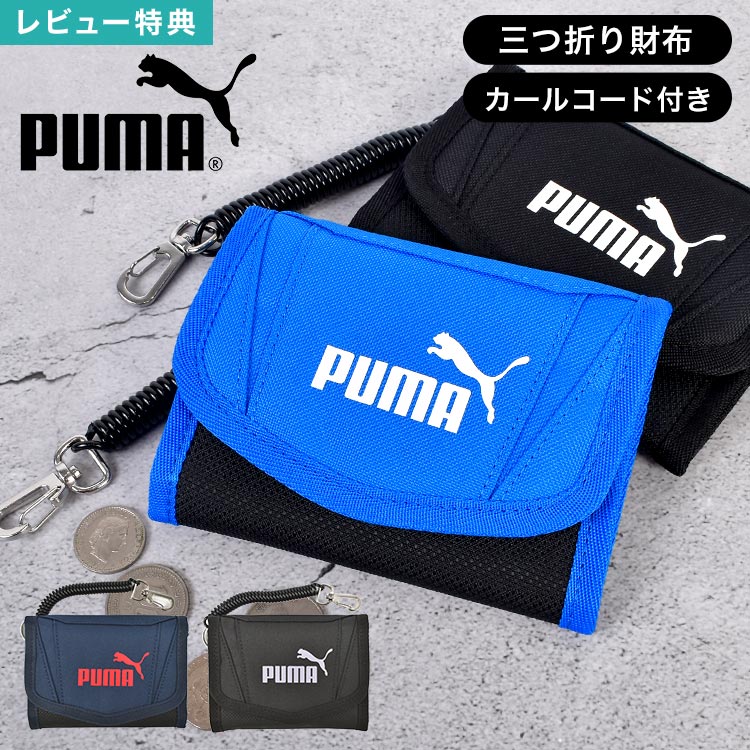 兒童皮夹, 零錢包 - 財布 プーマ PUMA 三つ折り ウォレット サイフ 小銭入れ カードポケット パスケース 定期入れ カールコード 伸びる ストラップ付き 面ファスナー 通学 男の子 子供 キッズ 小学生 中学生 ジュニア シンプル かっこいい 黒 ブラック 青 ブルー ネイビー 紺 入学準備