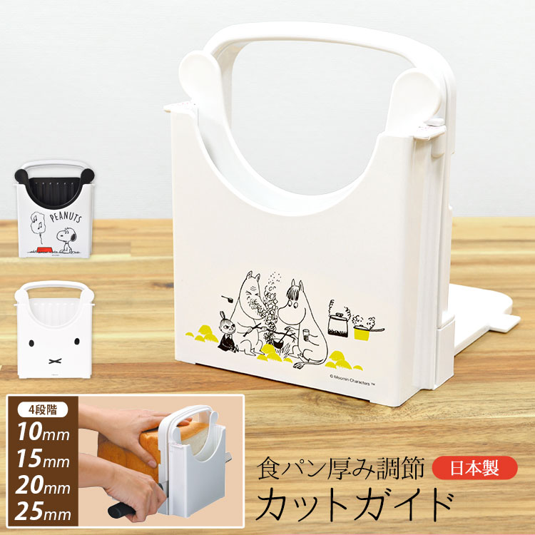 食パンカットガイド 厚み調節プレート付き スヌーピー SNOOPY 日本製 キャラクター miffy ミッフィー 食パン スライサー パン切りガイド おしゃれ かわいい 薄切り 厚切り 5枚切 6枚切 8枚切 12枚切 キッチングッズ キッチン雑貨 ギフト プレゼント スケーター SKATER SCG1