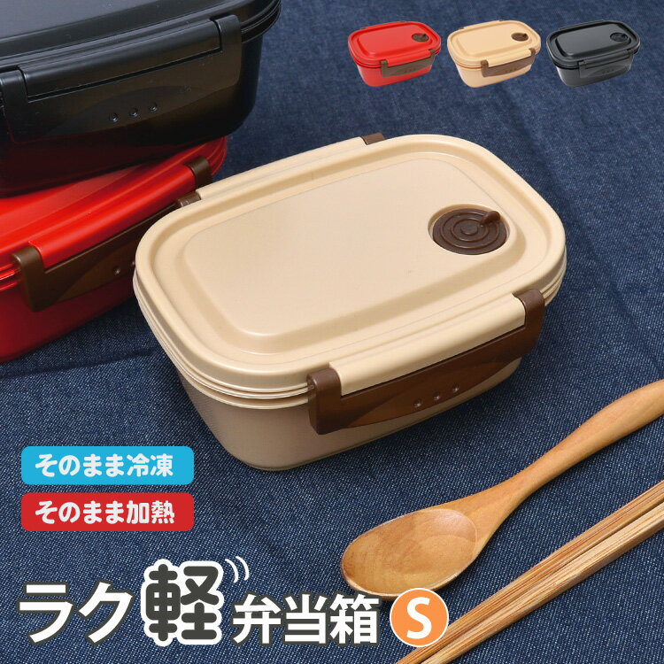 弁当箱 冷凍 1段 430ml シンプル ラク軽 弁当箱 日本製 レンジ対応 お弁当箱 一段 遠足 Sサイズ 軽い ランチボックス おしゃれ 通学 男子 女子 通勤 小学生 幼稚園 男の子 女の子 中学生 高校生 子供 かわいい 仕切り付き ランチ そのまま冷凍 食洗機対応 OK 作りおき