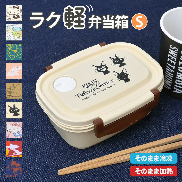 ラク軽 弁当箱 弁当箱 冷凍 1段 430ml キャラクター 日本製 レンジ対応 お弁当箱 一段 遠足 Sサイズ 軽い ランチボックス おしゃれ 通学 男子 女子 通勤 小学生 幼稚園 男の子 女の子 中学生 高校生 子供 かわいい 仕切り付き ランチ そのまま冷凍 食洗機対応 OK 作りおき