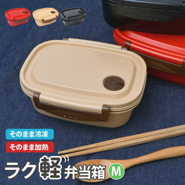 【特典あり】弁当箱 冷凍 1段 550ml シンプル ラク軽 弁当箱 日本製 レンジ対応 お弁当箱 一段 遠足 Mサイズ 軽い ランチボックス おしゃれ 通学 男子 女子 通勤 小学生 幼稚園 男の子 女の子 中学生 高校生 子供 かわいい 仕切り付き ランチ そのまま冷凍 食洗機対応 OK 作