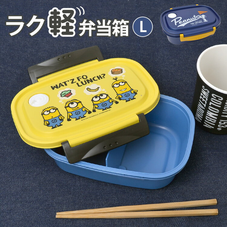 ラク軽 弁当箱 弁当箱 冷凍 1段 720ml キャラクター 日本製 レンジ対応 お弁当箱 一段 遠足 Lサイズ 軽い ランチボックス おしゃれ 通学 男子 女子 通勤 小学生 幼稚園 男の子 女の子 中学生 高校生 子供 かわいい 仕切り付き ランチ そのまま冷凍 食洗機対応 OK 作りおき