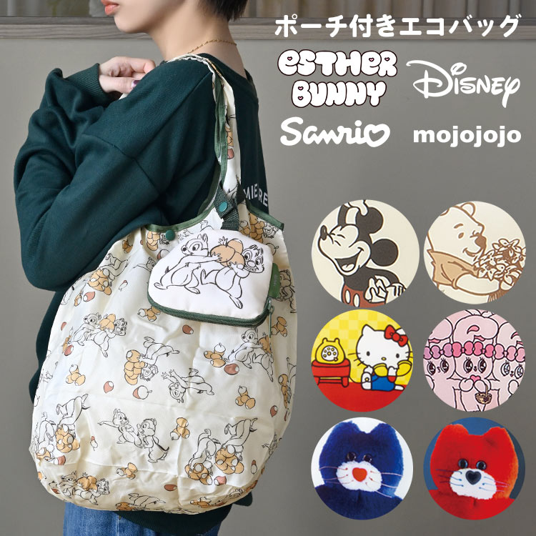 Rakuten - エコバッグ 折りたたみ ディズニー ミッキー チップとデール プーさん エスターバニー 買い物バッグ ショッピングバッグ コンビニバッグ 大容量 マチ広 肩掛け コンパクト ポーチ付き 携帯用 折り畳み バッグ レディース かわいい おしゃれ キャラクター ベージュ ピンク