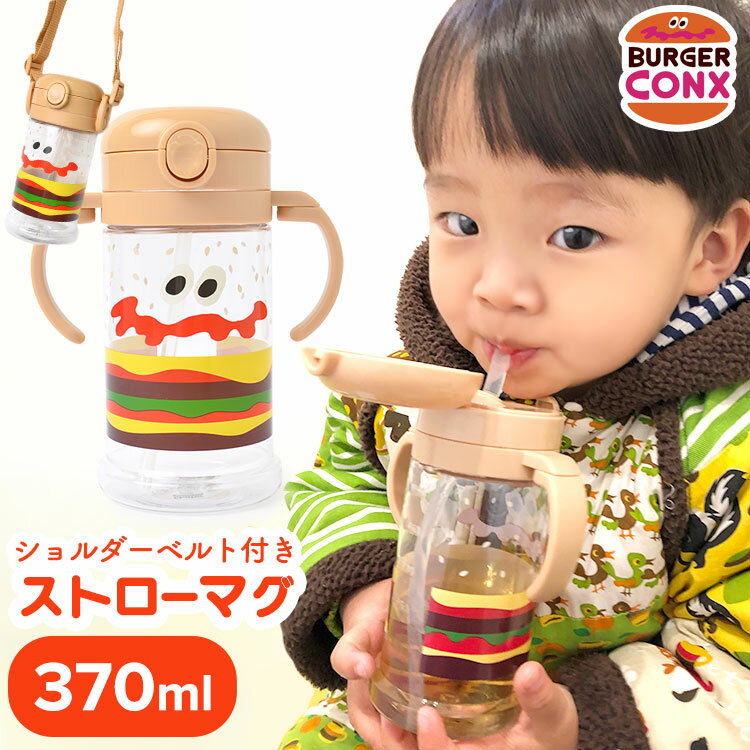 ストローマグ おしゃれ アメカジ BURGER CONX バーガーコンクス ハンバーガー 370ml ショルダーベルト付き 2WAY シリコンストロー トレーニング マグ カップ たためるハンドル 水筒 ストロー ベビー ベビーマグ 女の子 男の子 キッズ 子供 キャップロック プレゼント ギフト