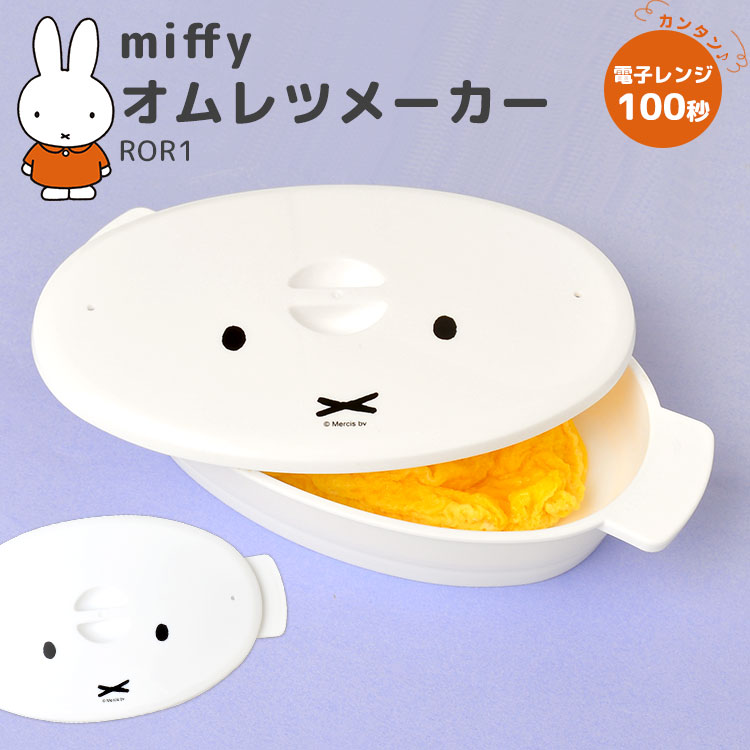 オムレツメーカー 電子レンジ 調理器具 日本製 ミッフィー miffy 簡単 キッチン雑貨 かわいい おしゃれ 白 ホワイト 100秒 朝ごはん 時短 便利グッズ オムレツ焼き器 エッグスチーマー エッグベーカー スケーター SKATER 蒸し器 一人暮らし プレゼント 引っ越し祝い