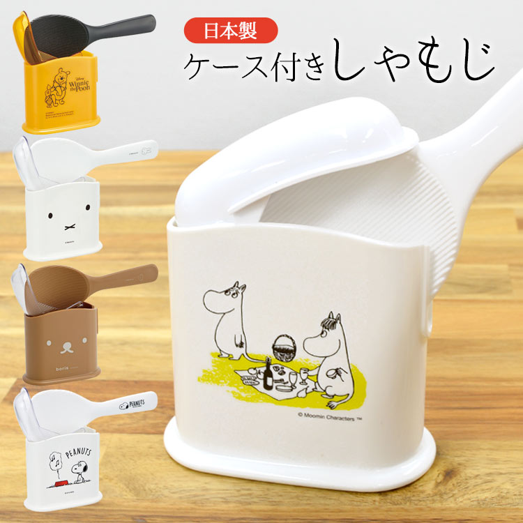 楽天Gretschしゃもじ ケース付 スヌーピー SNOOPY プーさん POOH キャラクター 日本製 しゃもじ スタンド しゃもじ立て しゃもじスタンド フタ付 くっつかない しゃもじ付き miffy ミッフィー おしゃれ かわいい ホワイト 白 キッチングッズ キッチン雑貨 スケーター SKATER SMS1