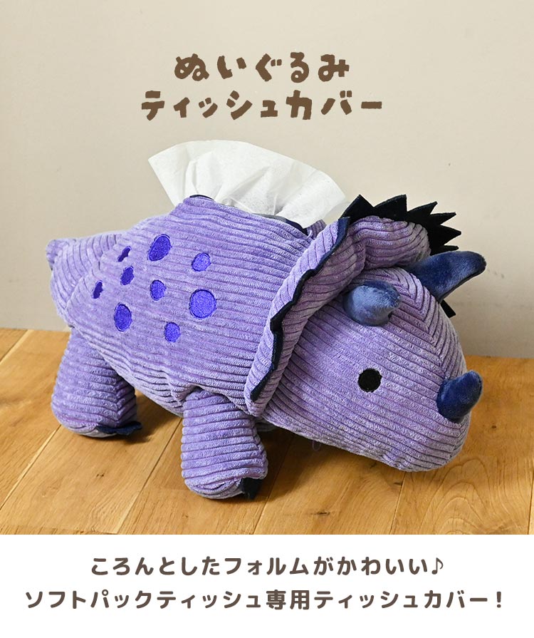 ティッシュケース ぬいぐるみ 吊り下げ ティッシュカバー 恐竜 キャラクター 子供 男の子 女の子 トリケラトプス ディノサウルス ダイナソー 動物 アニマル トカゲ ぬいぐるみティッシュケース 子供部屋 キッズ かわいい おしゃれ インテリア 雑貨 誕生日 ギフト プレゼント [3]
