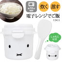 電子レンジ 炊飯器 1合炊き用 ご飯 炊ける 日本製 ミッフィー miffy おしゃれ かわいい 調理器具 蒸し器 一人用 一人暮らし用 お米 電子レンジ専用 0.5合 時短 10分 エコ レンチン スノコ付き しゃもじ付き くっつかない 白 ホワ