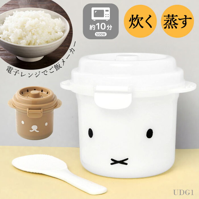 電子レンジ 炊飯器 1合炊き用 ご飯 炊ける 日本製 ミッフィー miffy おしゃれ かわいい 調理器具 蒸し器 一人用 一人暮らし用 お米 電子レンジ専用 0.5合 時短 10分 エコ レンチン スノコ付き しゃもじ付き くっつかない 白 ホワイト 引っ越し 新生活 祝い プレゼント ギフト