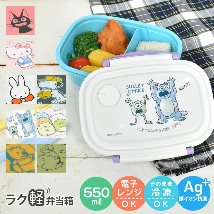 【特典あり】お弁当箱 女子 1段 かわいい 弁当箱 子供 550ml スヌーピー 高校生 中学生 ランチボックス 小学生 女の子 男の子 大人 レンジ対応 そのまま冷凍 食洗機対応 キャラクター 日本製 Mサイズ 軽量 通勤 通学 男子 OL 仕切り付き 作りおき 保存容器 新生活 新学期