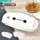 パスタ レンジ 容器 パスタメーカー 茹でる 調理器具 ミッフィー miffy スヌーピー SNOOPY ベイマックス ディズニー PEANUTS おしゃれ か...