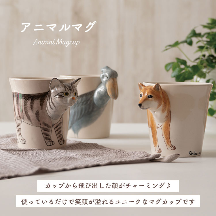 マグカップ 動物 アニマルマグ Animal mug コップ 陶器 電子レンジ 食洗機 乾燥機 対応 フラミンゴ 猿 犬 猫 パンダ いぬ ねこ 柴犬 ビションフリーゼ 鳥 ハシビロコウ グッズ 雑貨 ミーラープ セラミック MEELARP CERAMIC 3D おしゃれ かわいい 大きい 大容量 大人可愛いの商品画像 3