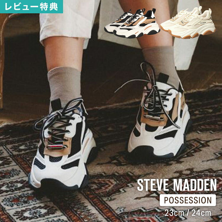 樂天商城 - スニーカー SteveMadden スティーブマデン POSSESSION ボリュームソールスニーカー シューズ 靴 海外ブランド 厚底 ローカット カジュアル ストリート メッシュ シンプル きれいめ 身長アップ 脚長 レディース 女性 23cm 24cm 黒 ブラック ベージュ 白 ホワイト おしゃれ