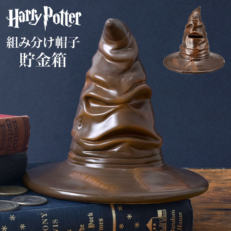 Rakuten - ハリーポッター Harry Potter 組分け帽子 貯金箱 SAN4159 組み分け帽子 バンク フィギュア グッズ おしゃれ おもしろ インテリア 置き物 アンティーク風 プレゼント 誕生日 ギフト ボックス付き ハリポタ