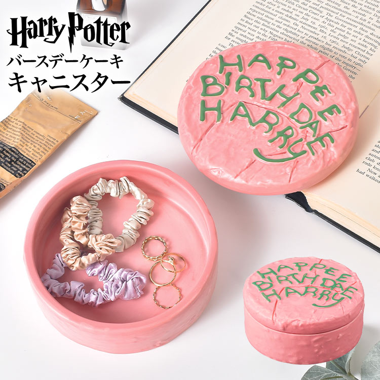 Rakuten - ハリーポッター Harry Potter バースデーケーキ 誕生日ケーキ キャニスター SAN4147 保存容器 陶器 蓋付き 食器 コーヒー 紅茶 お菓子入れ キャンディ入れ キッチン 収納 小物入れ インテリア 置き物 おしゃれ グッズ 誕生日 プレゼント ギフト 箱付き かわいい ハリポタ