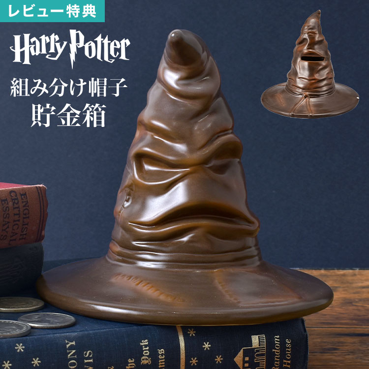 Details 【貯金箱】 ハリー・ポッターの世界に欠かせない「組み分け帽子」をモチーフにした、存在感抜群の貯金箱。 置いておくだけでお部屋のアクセントになる、インテリア性の高いアイテムです。 帽子のくたびれた質感や独特のシワ感など、作中の...