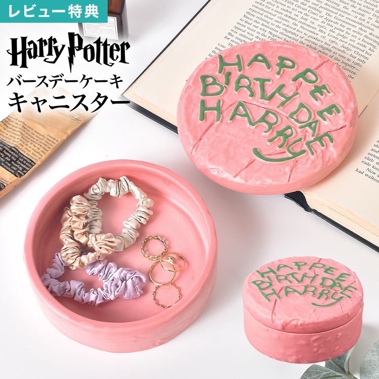樂天商城 - ハリーポッター Harry Potter バースデーケーキ 誕生日ケーキ キャニスター SAN4147 保存容器 陶器 蓋付き 食器 コーヒー 紅茶 お菓子入れ キャンディ入れ キッチン 収納 小物入れ インテリア 置き物 おしゃれ グッズ 誕生日 プレゼント ギフト 箱付き かわいい ハリポタ