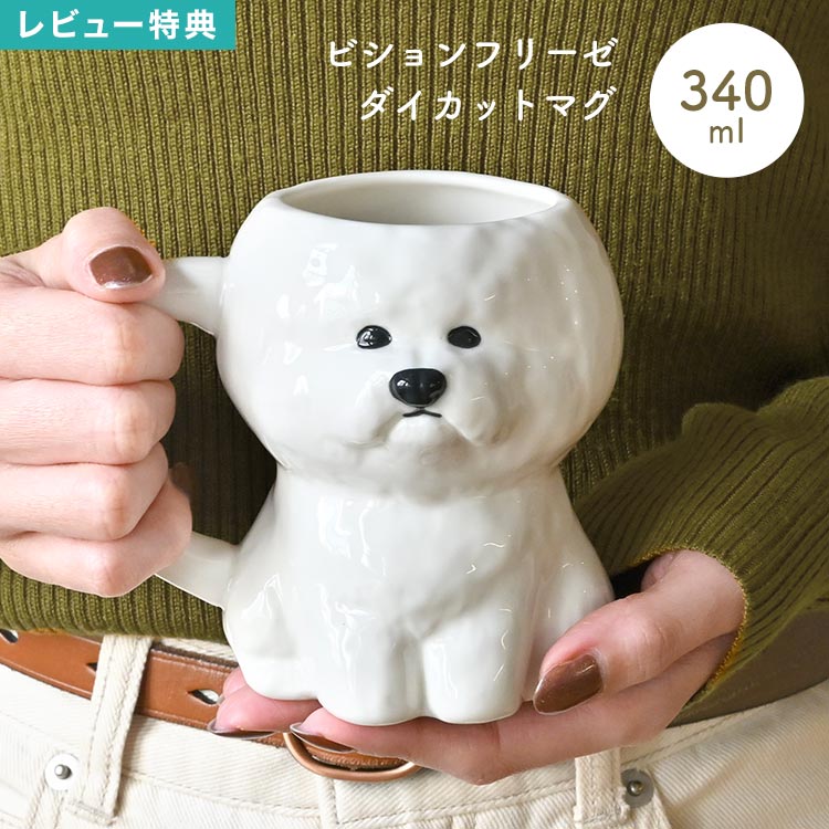 ビションフリーゼ マグカップ マグ ダイカットマグ 立体マグ アニマルマグ 340ml 陶器 コップ カップ 白 ホワイト 犬 動物 キャラクター グッズ 食器 キッチン インテリア 犬好き 犬雑貨 かわいい おしゃれ 癒し 北欧 プレゼント ギフト 誕生日 お祝い 母の日 父の日 新生活