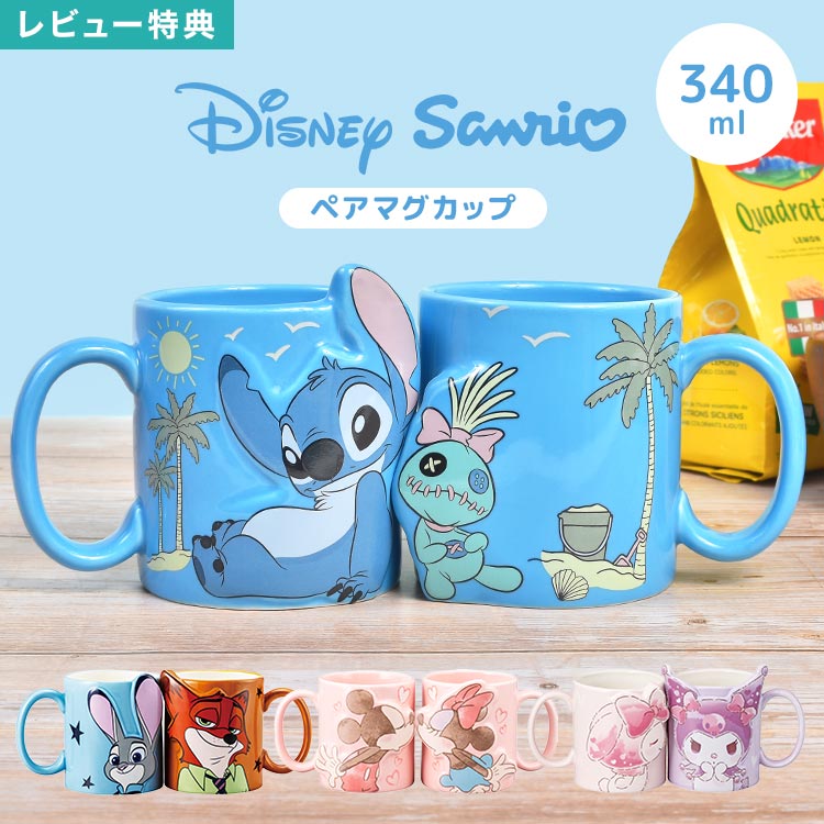 ペアマグ ディズニー サンリオ ペア マグカップ セット 340ml キャラクターマグ コーヒーマグ ティーカップ キャラクター 食器 ジュディ ニック ミッキー ミニー マイメロディ クロミ スティッチ スクランプ キス カップルマグ ペアギフト 誕生日 お祝い ギフト プレゼント