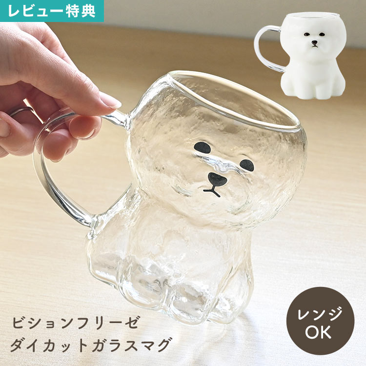 玻璃 - マグカップ ビションフリーゼ ガラスマグ 耐熱 ダイカットマグ ガラス カップ コップ レンジ 電子レンジ対応 電子レンジOK 食器 犬 いぬ 犬グッズ キャラクター アニマル 動物 ティーカップ コーヒーカップ おしゃれ かわいい 癒し プレゼント ギフト 誕生日 贈り物 雑貨
