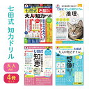 大人の知力ドリル 4冊セット 七田式 認知症 予防 脳トレ 高齢者 右脳 知恵 推理 想像 大人用ドリル 脳活 脳活性化 脳 鍛える 認知トレーニング 知育 教...
