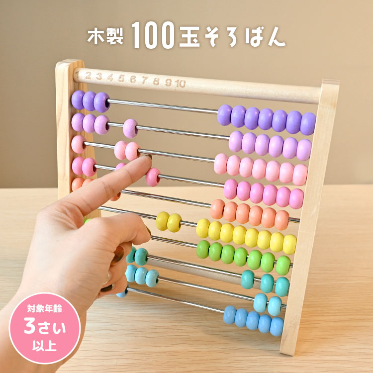 そろばん おもちゃ 知育玩具 木製 100玉そろばん 知育 3歳 4歳 5歳 6歳 7歳 保育園 幼稚園 小学生 子供 孫 入園 入学 準備 お祝い 算数 さんすう 引き算 足し算 掛け算 九九 計算 数字 教材 教育 勉強 女の子 男の子 誕生日 クリスマス こどもの日 プレゼント ギフト 贈り物のサムネイル