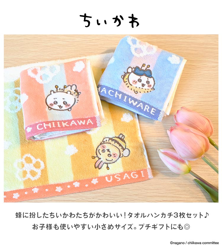 ハンカチタオル ちいかわ ハンドタオル ミニタオル 20cm 綿100% まとめ買い 3枚 セット かわいい ハチワレ コットン 吸水 うさぎ キャラクター 小さめ 子ども キッズ 小学生 保育園 幼稚園 女の子 レディース 大人 女性 誕生日 クリスマス プレゼント ミニ ギフト 贈り物