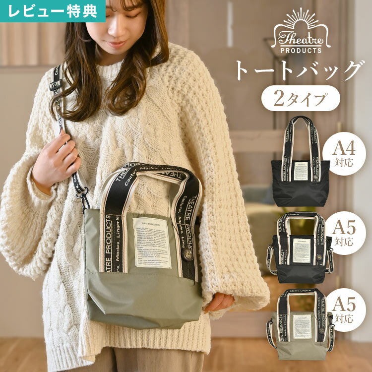 乐天商城 - トートバッグ ショルダーバッグ 2way シアタープロダクツ THEATRE PRODUCTS レディース A4 A5 大きめ 小さめ 軽い 肩掛け 斜めがけ ミニトート ナイロン ファスナー マチ付き PC収納 黒 ブラック ベージュ グレー 普段使い 通勤 大人 女性 ブランド 上品 おしゃれ かわいい