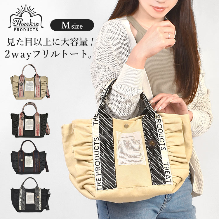 乐天商城 - THEATRE PRODUCTS シアタープロダクツ トートバッグ ショルダーバッグ 2way フリルトートバッグ Mサイズ ミニトート トートバック A5 小さめ 斜めがけ 軽量 ナイロン キャンバス 通勤 通学 レディース 女性 大人 おしゃれ かわいい 黒 ブラック ベージュ
