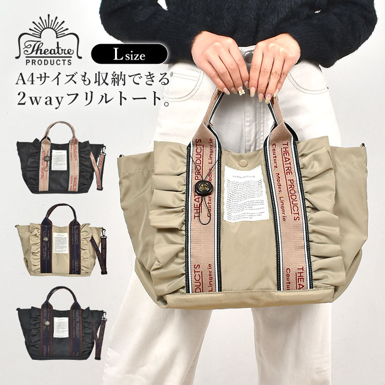 トートバッグ ショルダーバッグ 2way THEATRE PRODUCTS シアタープロダクツ Lサイズ レディース 大容量 フリル A4 フリルトートバッグ 肩掛け ショルダー 大人 ナイロン トートバック 女子 おしゃれ かわいい 黒 ブラック ベージュ 大きめ 女性 通勤 通学 CL240362 CL240336のサムネイル