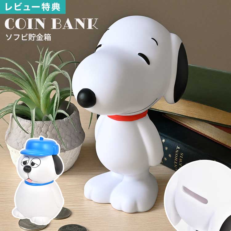 樂天商城 - 貯金箱 スヌーピー SNOOPY オラフ ピーナッツ PEANUTS ソフビ フィギュア コインバンク ソフビバンク 置物 雑貨 大きい 大きめ インテリア キャラクター グッズ 取り出せる 子供 キッズ 大人 男の子 女の子 誕生日 クリスマス プレゼント ギフト 贈り物 かわいい おしゃれ