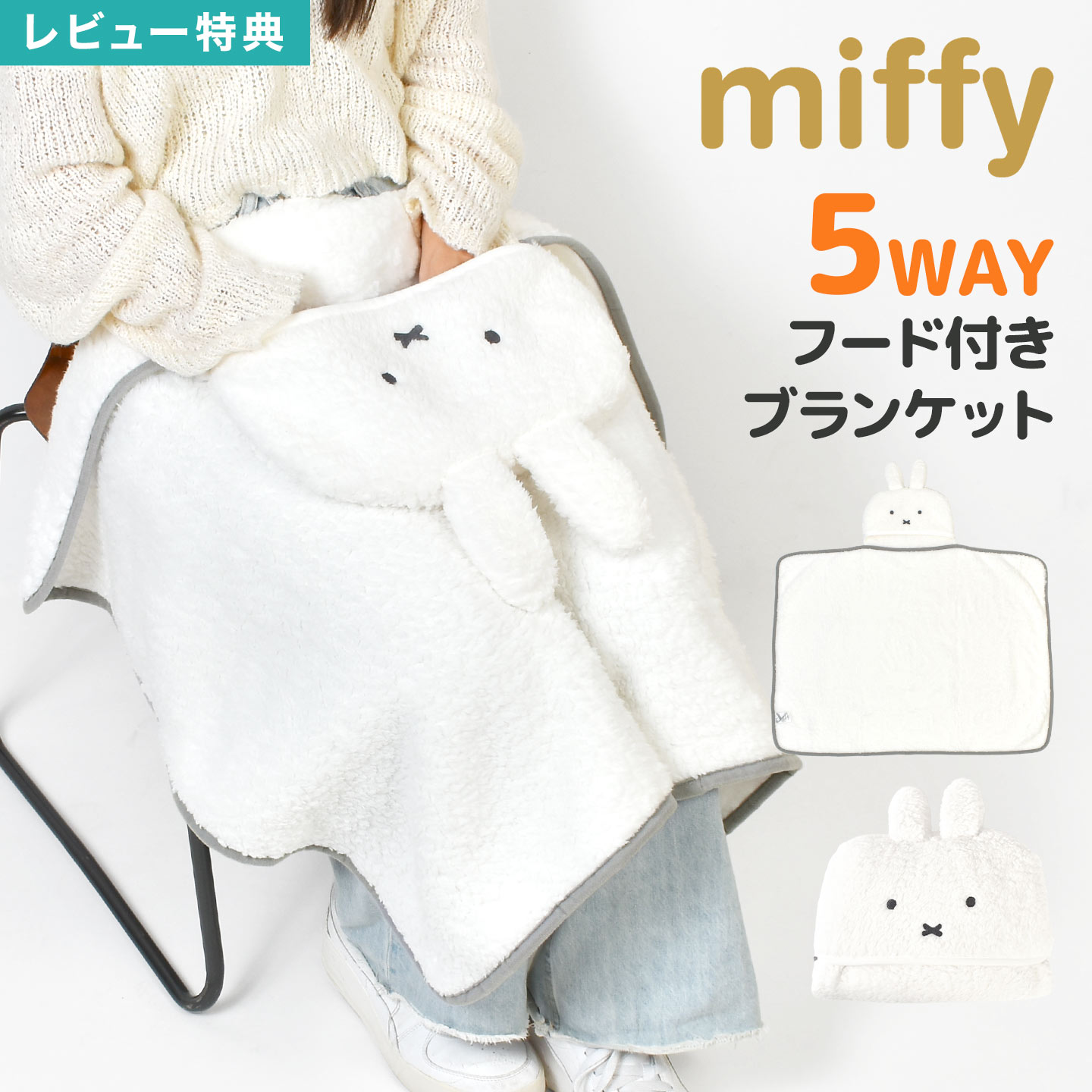 乐天商城 - miffy ミッフィー ブランケット 5way フード付き ポンチョ 膝掛け ひざ掛け 腰巻き ボレロ クッション 暖かい 防寒 冷え対策 耳付き キャラクター ホワイト 白 大人 子供 学校 会社 オフィス 車 自転車 お昼寝 もこもこ ギフト プレゼント 70×100