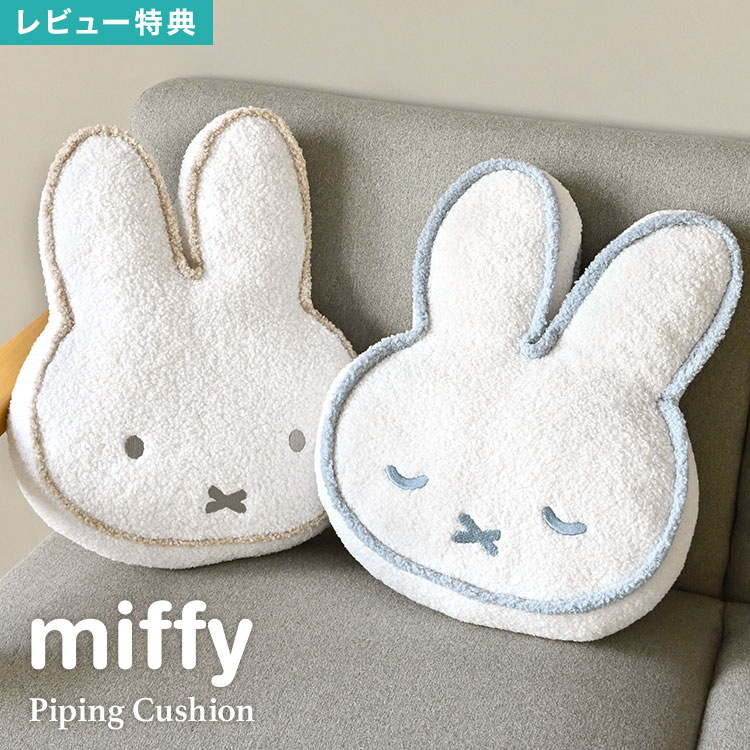 乐天商城 - ミッフィー miffy クッション フェイス 顔型 ダイカット パイピング キャラクター インテリア 雑貨 リビング ソファ 子供部屋 一人暮らし 新生活 もこもこ ふわふわ ぬいぐるみ シンプル おしゃれ ナチュラル 北欧 淡色 女性 女の子 癒し 誕生日 プレゼント ギフト