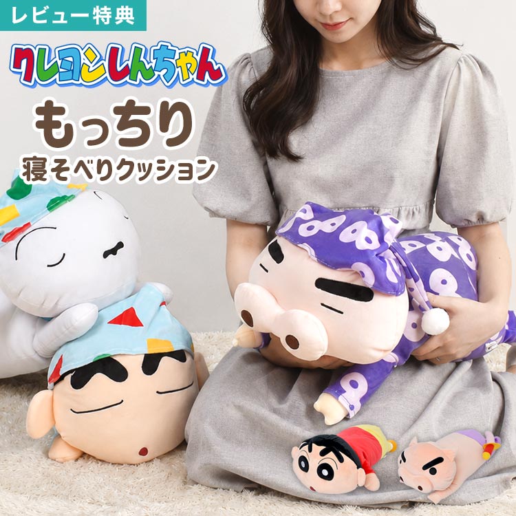 クッション クレヨンしんちゃん ぬいぐるみ クッション もっちり寝そべりクッション クレしん しんちゃん シロ ぶりぶりざえもん パジャマ もちもち もっちり 枕 まくら 大きい キャラクター インテリア グッズ 雑貨 子供 キッズ 男の子 女の子 贈り物 プレゼント ギフト