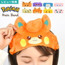 ヘアバンド 洗顔 キャラクター ポケモン レディース キッズ ヘアーバンド 子供 ピカチュウ イーブイ プリン ゲンガー ミミッキュ カビゴン パモ ミュウ ポケットモンスター 大人 女性 プレゼント メイク お風呂上がり スキンケア かわいい ふわふわ ぬいぐるみ タオル 幅広